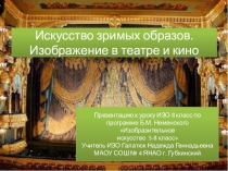 Презентация по ИЗО 8 класс. Искусство зримых образов. Изображение в театре и кино