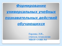 Презентация Диагностика и формирование универсальных учебных действий на уроках технологии.Действия учителя по развитию познавательных учебных умений обучающихся