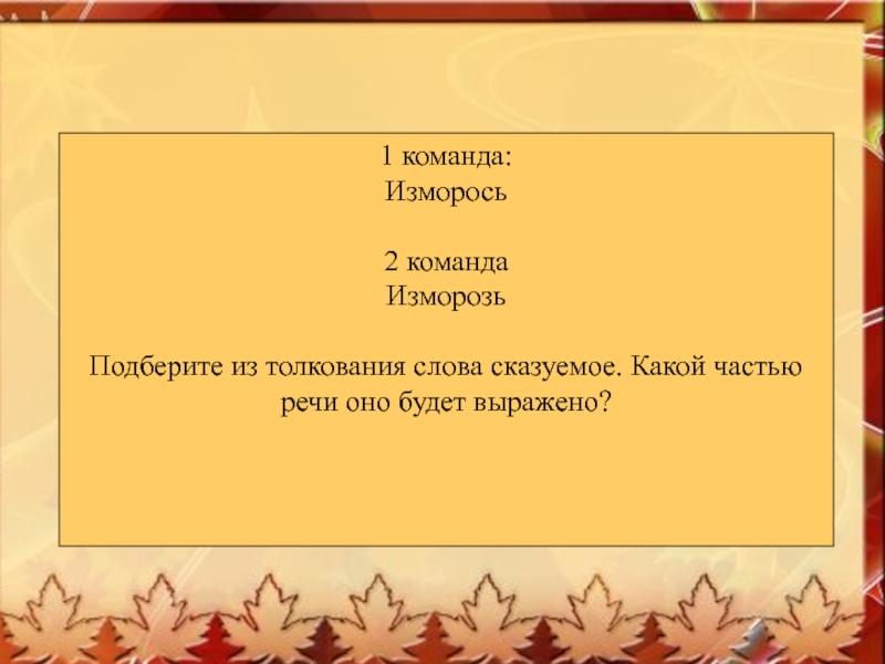 Предложение со словом изморось. Предложение со словом изморозь. Изморозь распространенное предложение. Предложение со словом изморозь 2 класс.