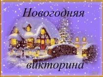 Презентация для начальной школы Новогодняя викторина