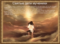 Презентация  Кто они - святые дети