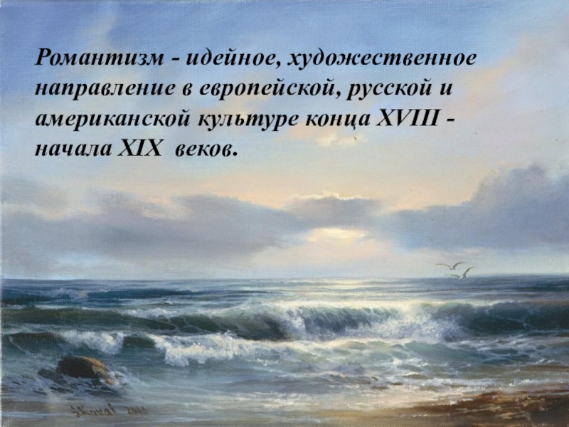 Что такое романтизм. Романтизм художественное направление. Романтизм художественное направление в искусстве и литературе. Романтизм определение в искусстве. Художественный мир романтизма.