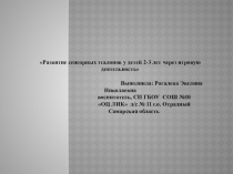 Презентация Развитие сенсорных эталонов у детей 2-3 лет через игровую деятельность  