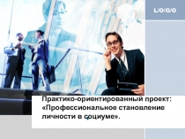 Проект Профессиональное становление личности в социуме