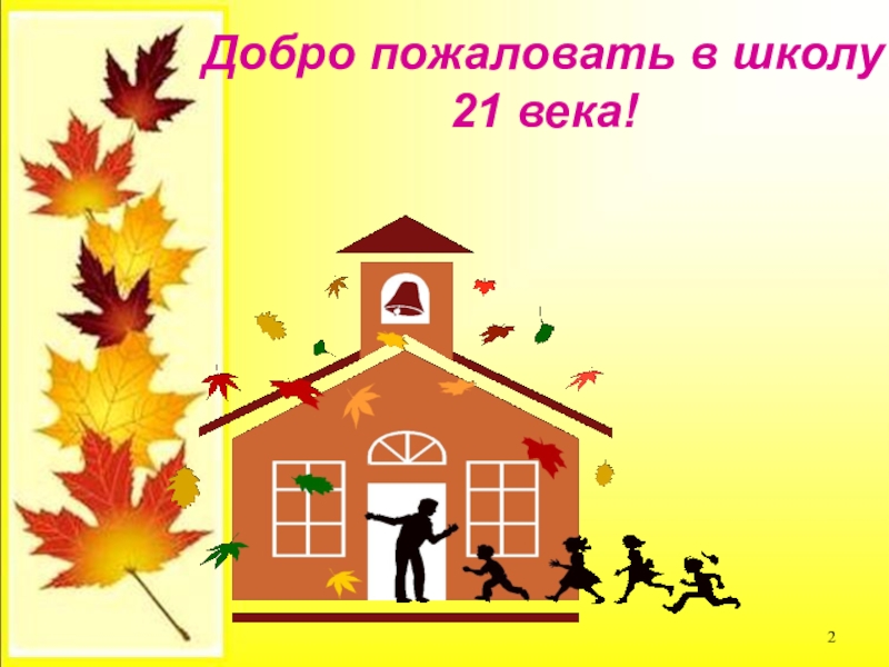 Презентация 4 класс школа 21 века. Добло пржалрватт в школу. Добро пожаловать вмшколу. Добро пожаловать в дошколку. Добро пожаловать в школу рисунок.