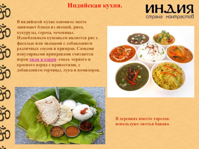 Презентация на тему индийская кухня