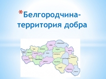Презентация Белгородчина - территория добра