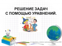 Презентация по математике Решение задач с помощью уравнений (6 класс)