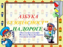 Презентация по пдд Азбука Безопасности на дороге