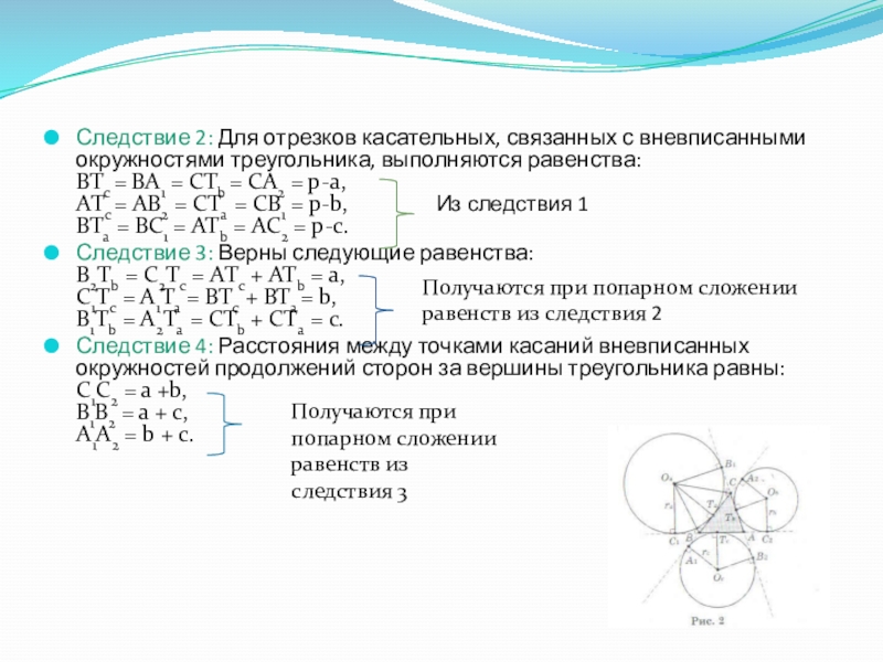 Следствие 2: Для отрезков касательных, связанных с вневписанными окружностями треугольника, выполняются равенства:  ВТс = ВА1 =