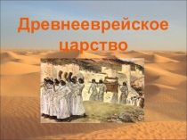 Древнееврейское царство (5 класс история древнего мира, презентация)