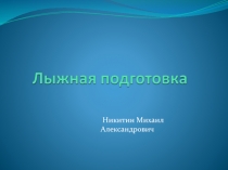 Презентация к уроку физической культуры Лыжная подготовка