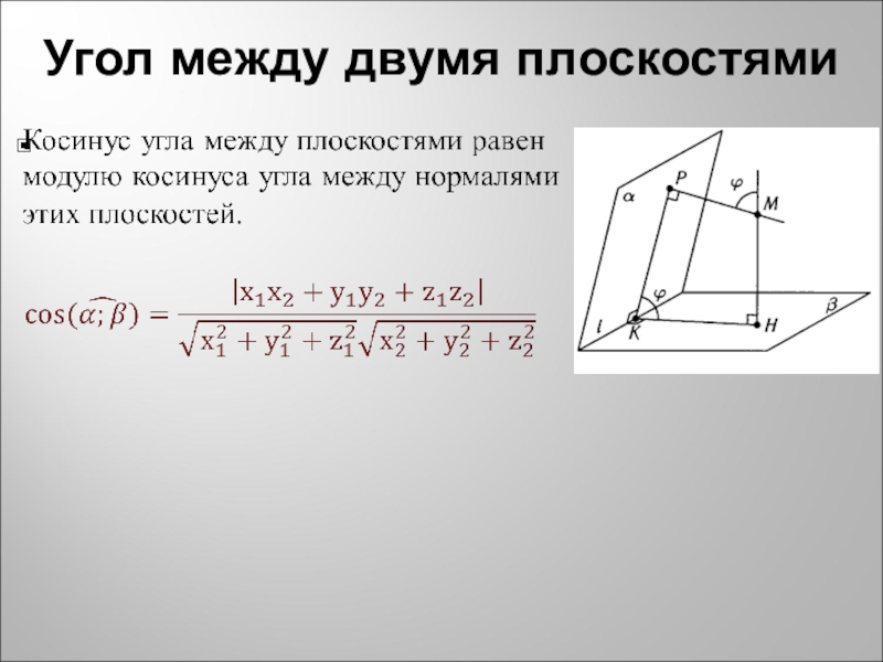 Угол между прямыми равен. Угол между плоскостями метод координат формула. Угол между двумя плоскостями координатный метод. Угол между плоскостями метод координат. Угол между плоскостями формула координатный.