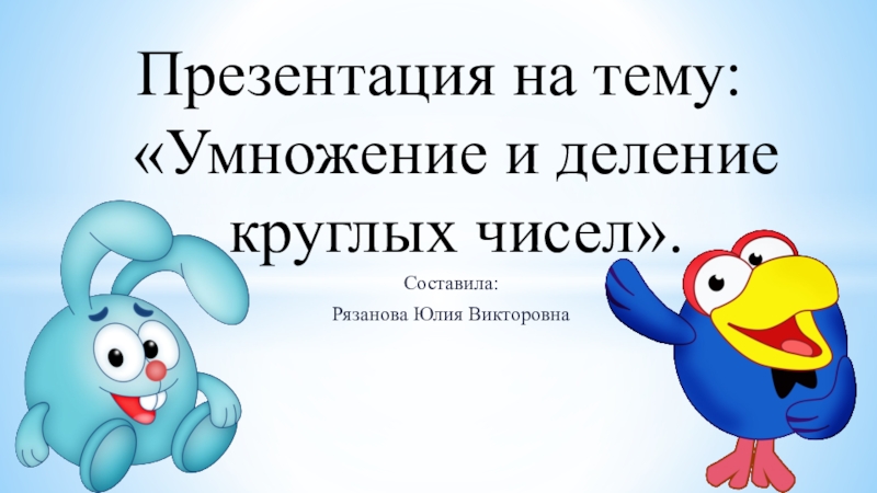 Презентация на тему умножение 3 класс