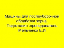 Машины для послеуборочной обработки зерна.