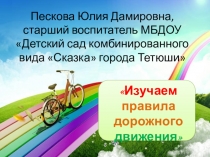 Презентация по обучению дошкольников правилам дорожного движения