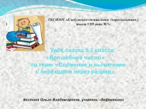 Урок-сказка по математике в 5 классе Волшебное число