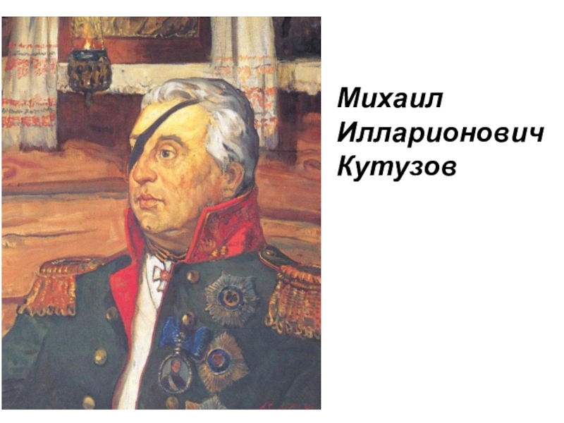 На картинках не все были птицы между ними висел портрет кутузова кто это