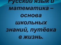 Презентация к уроку на тему: Математика и русский язык - основы школьных знаний, путевка в жизнь