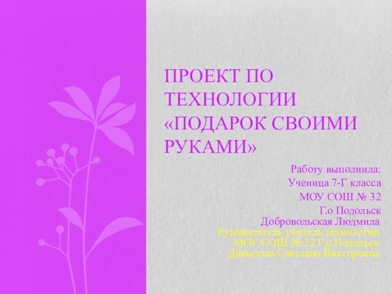 Презентация Презентация по технологии 7 класс по теме Подарок своими руками