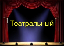 Презентация к конкурсу Театральный