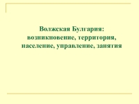 Образование волжской булгарии презентация 6 класс