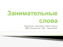 Презентация с упражнениями ,направленными на интеллектуальное развитие учащихся 1-х классов Занимательные слова