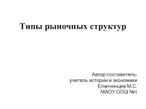 Презентация по экономике Типы рыночных структур (11 класс)