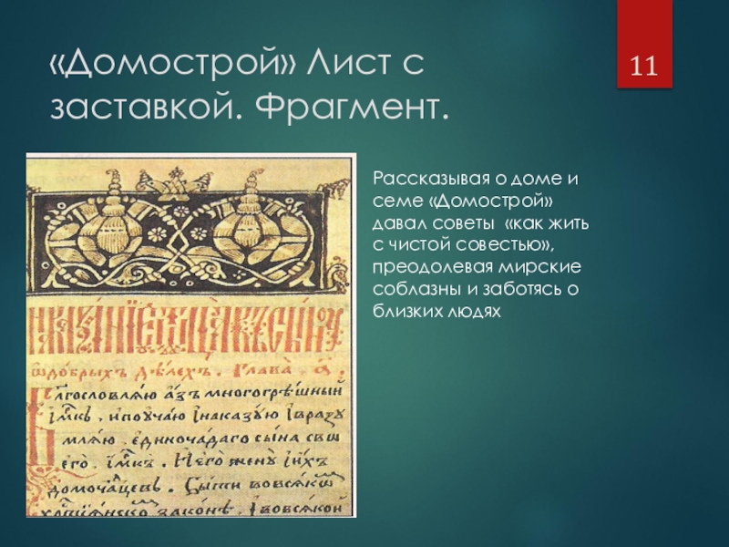 Домострой это. Домострой XVI век. Домострой 15-16 век. Домострой 16 века. Домострой 16 века в России.