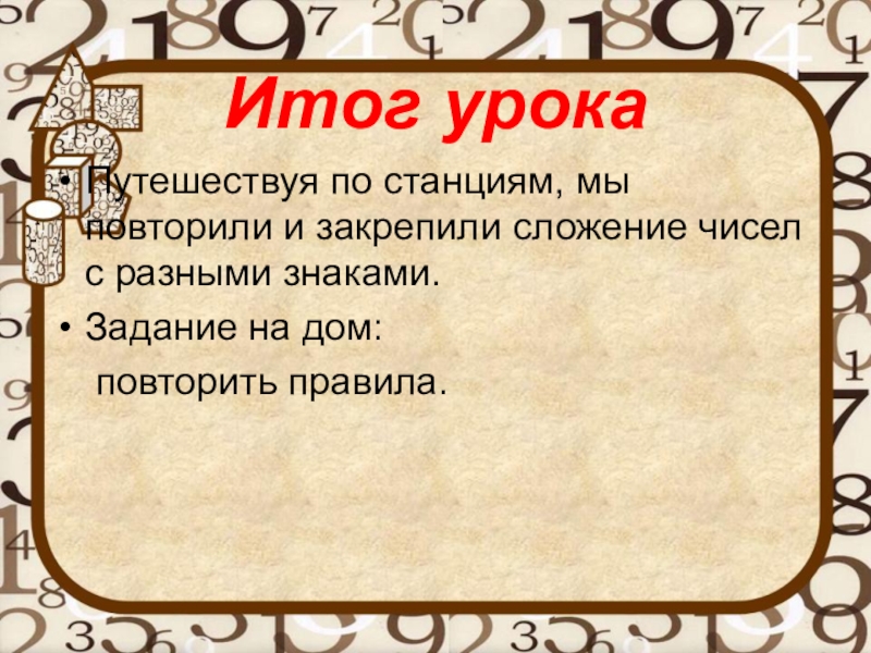 Цели урока путешествия. Табличка домашнее задание. Урок путешествие по математике.