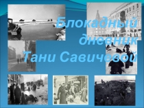 Презентация Блокадный дневник Тани Савичевой, подготовительная группа
