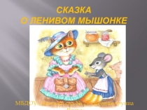 Презентация к музыкальной сказке Сказка о ленивом мышонке