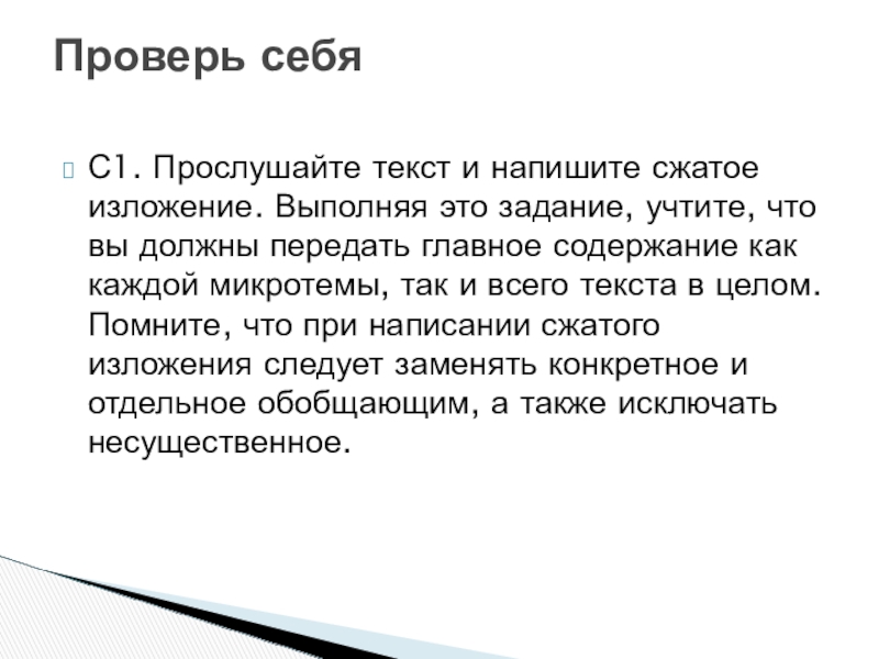 Прослушайте текст и напишите сжатое изложение учтите