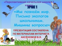 Презентация к уроку 1 по ОКРУЖАЮЩЕМУ МИРУ на тему МЫ ПОЗНАЁМ МИР, 2 класс, ПНШ