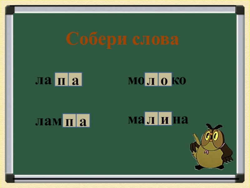 Буква ля слова. Слова на ла. Па по ла.