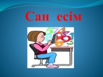 Презентация Сан есім