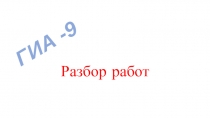 Методические материалы по разбору заданий ОГЭ - 9