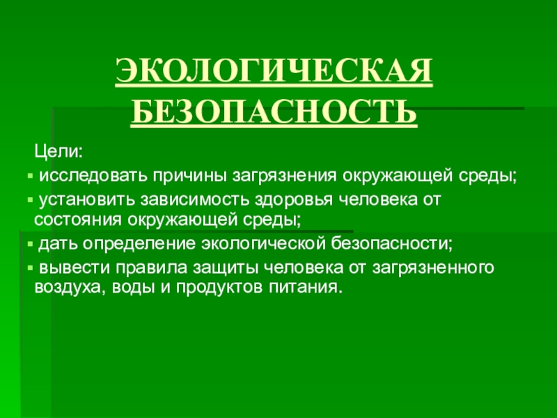 Проект экология человека