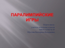 Презентация для начальных классов Паралимпийские игры