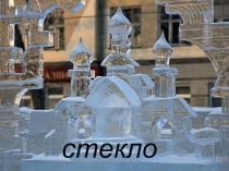Презентация к уроку Стекло