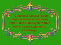 Советлар Союзы Герое, Ленин премиясе лауреаты герой -шагыйрь Муса Җәлил мәңге халык күңелендә сакланыр.