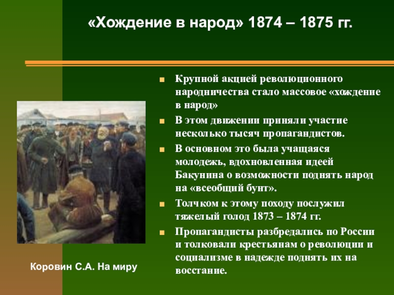 Хождение в народ 1874. Массовое "хождение в народ" народников было в.... Хождение в народ это в истории. 1873 – 1875 «Хождение в народ».