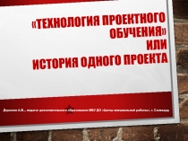 Презентация по работе с одарёнными детьми Технология проектного обучения