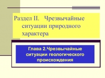 Презентация к урокам ОБЖ в 7 классе Чрезвычайные ситуации геологического характера. Землетрясения