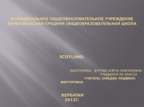 Презентация по теме Шотландия 9 класс