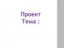 Презентация  Разговор о правильном питании