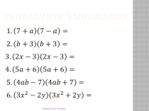 Презентация по математике на тему: Формулы сокращенного умножения (7 класс)