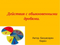 Действия с обыкновенными дробями ( Задание 1. Урок 1.1; Подготовка к ОГЭ -9 класс)
