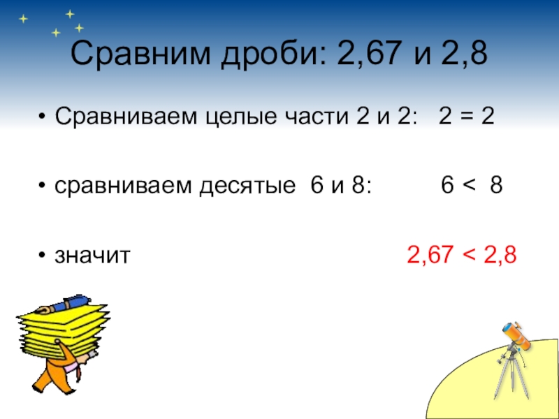 10 6 класс. Как сравнить дроби с целой частью. Сравнение дробей с целой частью. 2.8 В дробь. Как сравнить части.