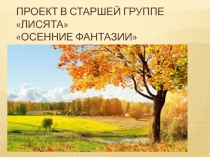Презентация по окружающему миру Осенние фантазии